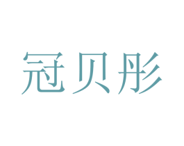 冠贝彤 商标图样