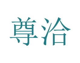 尊洽 商标图样