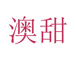 澳甜 商标图样