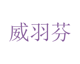 威羽芬 商标图样