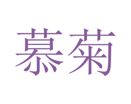 慕菊 商标图样