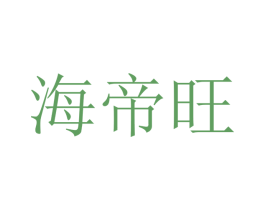 海帝旺 商标图样