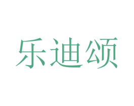 乐迪颂 商标图样