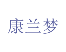 康兰梦 商标图样