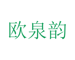 欧泉韵 商标图样