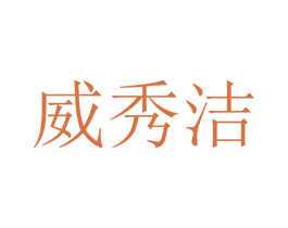 威秀洁 商标图样
