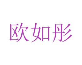 欧如彤 商标图样