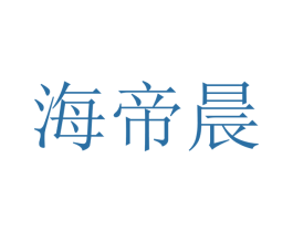 海帝晨 商标图样