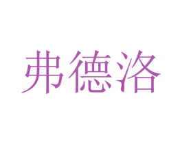 弗德洛 商标图样