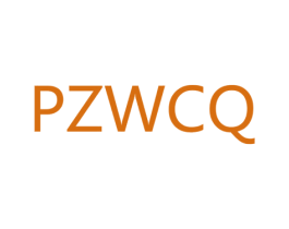 PZWCQ 商标图样