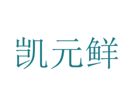 凯元鲜 商标图样