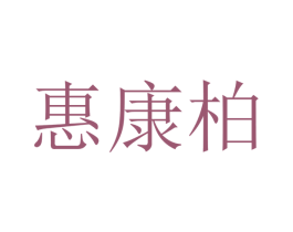 惠康柏 商标图样
