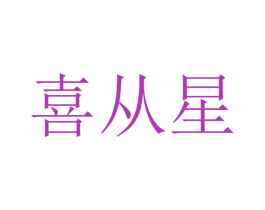 喜从星 商标图样