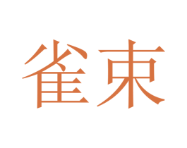雀束 商标图样