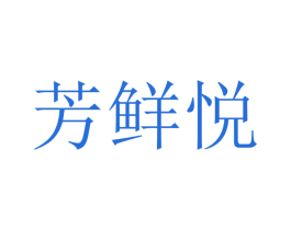 芳鲜悦 商标图样