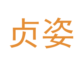贞姿 商标图样