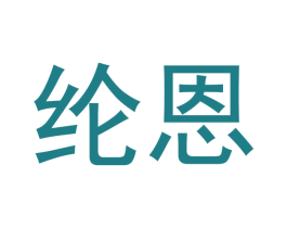 纶恩 商标图样