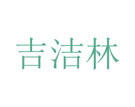 吉洁林 商标图样