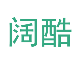 阔酷 商标图样