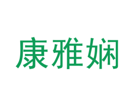 康雅娴 商标图样