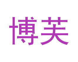 博芙 商标图样