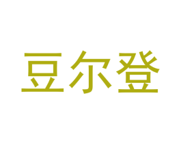 豆尔登 商标图样