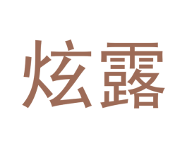 炫露 商标图样