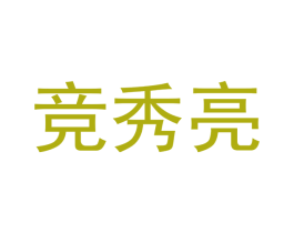 竞秀亮 商标图样
