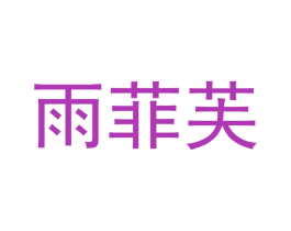 雨菲芙 商标图样