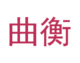 曲衡 商标图样