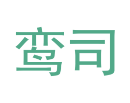 鸾司 商标图样