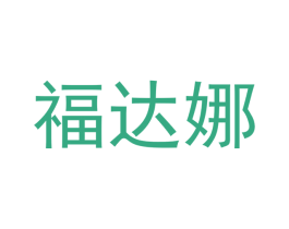 福达娜 商标图样