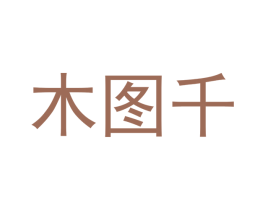 木图千 商标图样