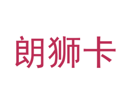 朗狮卡 商标图样