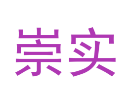 崇实 商标图样