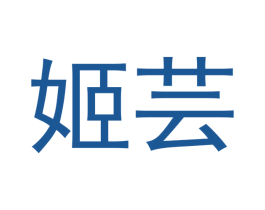 姫芸 商标图样