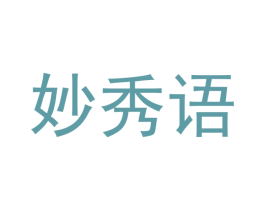 妙秀语 商标图样