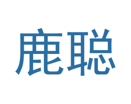 鹿聪 商标图样