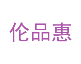 伦品惠 商标图样