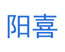阳喜 商标图样