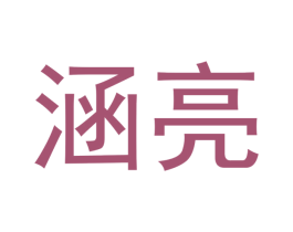 涵亮 商标图样
