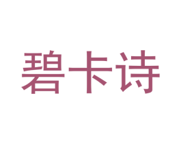 碧卡诗 商标图样