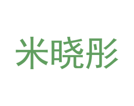 米晓彤 商标图样