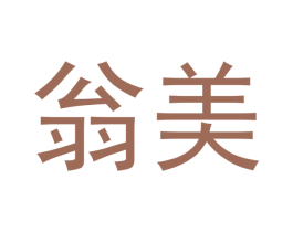 翁美 商标图样