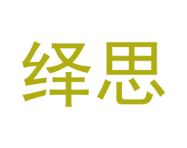 绎思 商标图样
