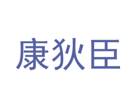 康狄臣 商标图样