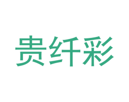 贵纤彩 商标图样