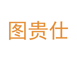 图贵仕 商标图样
