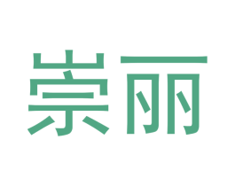 崇丽 商标图样