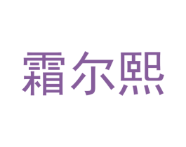 霜尔熙 商标图样